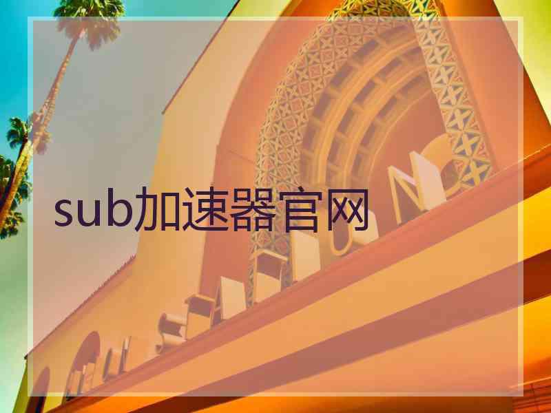 sub加速器官网