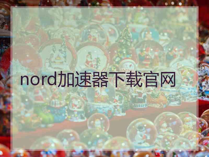 nord加速器下载官网