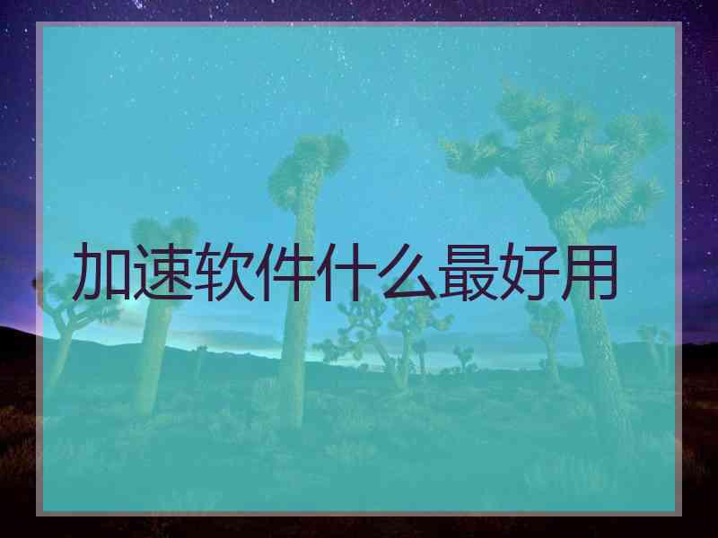 加速软件什么最好用