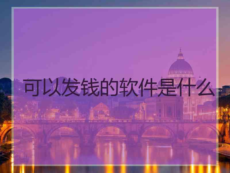 可以发钱的软件是什么