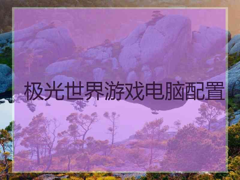 极光世界游戏电脑配置