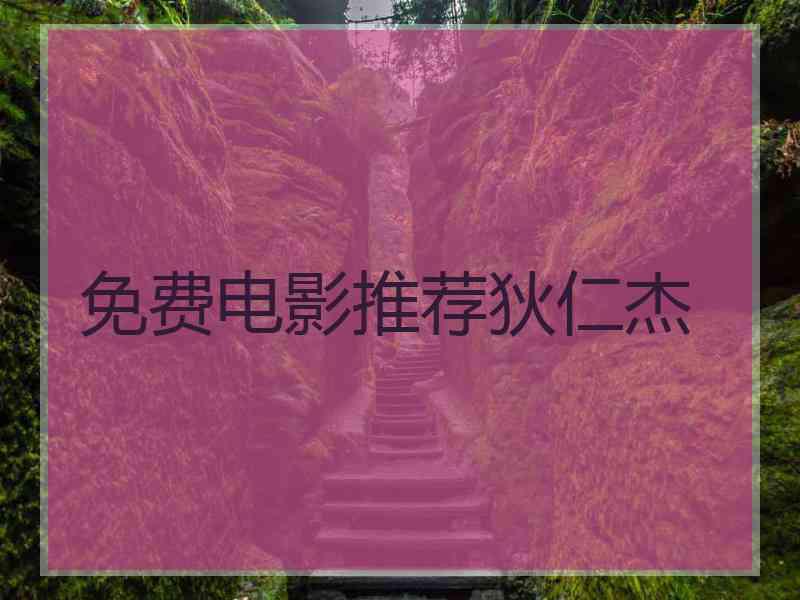 免费电影推荐狄仁杰