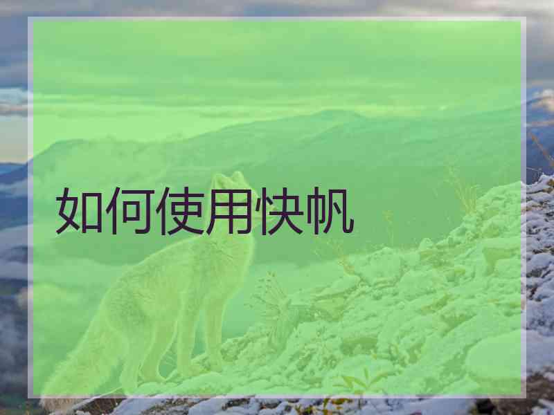 如何使用快帆
