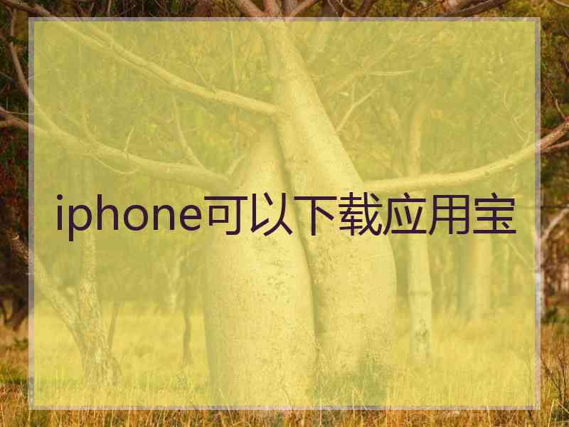 iphone可以下载应用宝