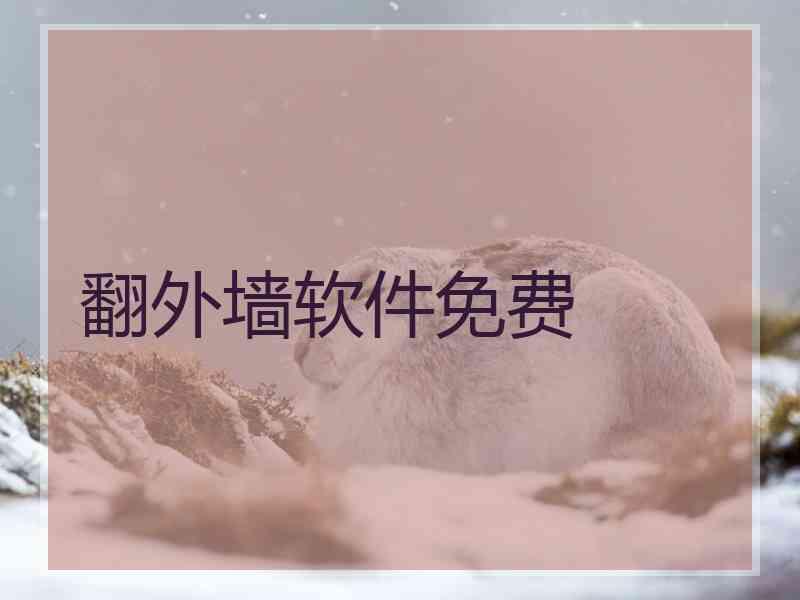 翻外墙软件免费