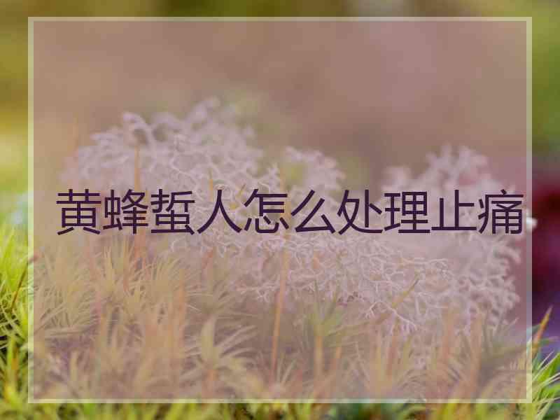 黄蜂蜇人怎么处理止痛