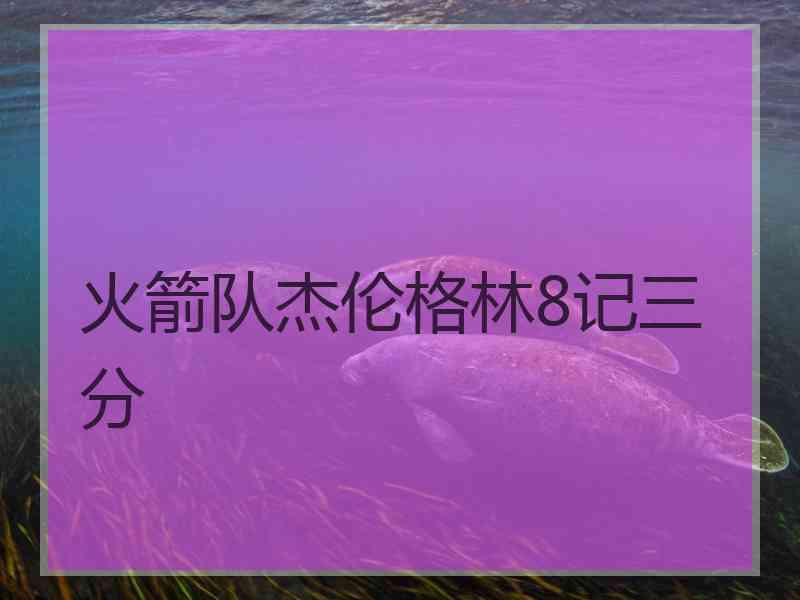 火箭队杰伦格林8记三分