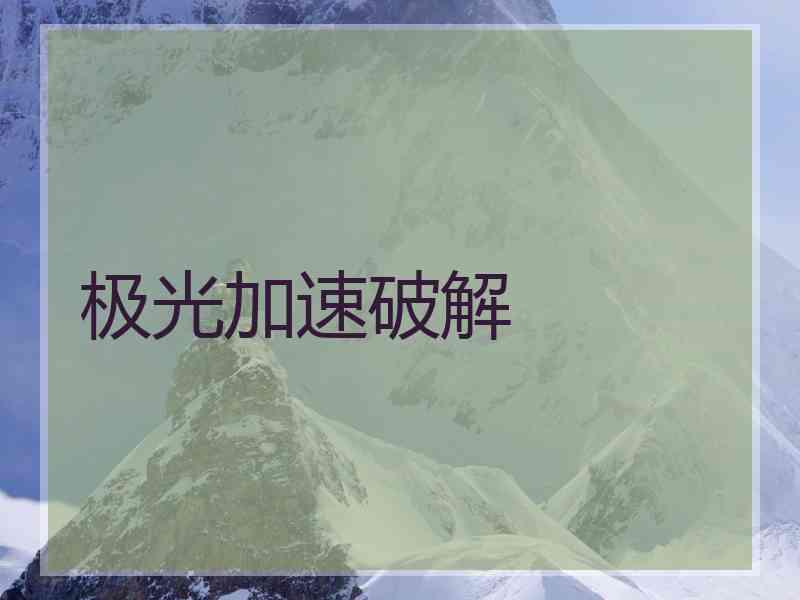 极光加速破解