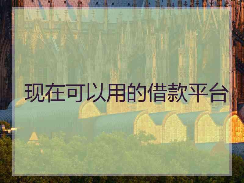 现在可以用的借款平台
