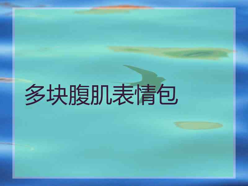 多块腹肌表情包