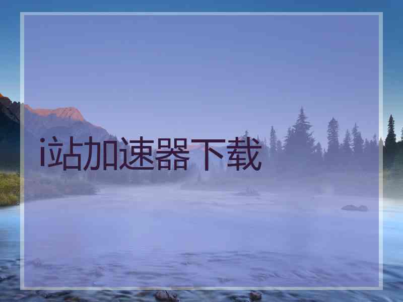 i站加速器下载