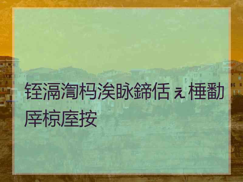 铚滆渹杩涘眿鍗佸ぇ棰勫厗椋庢按
