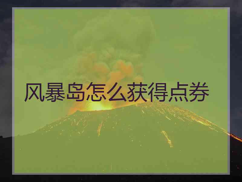 风暴岛怎么获得点券