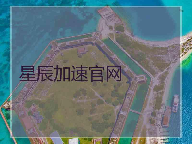 星辰加速官网