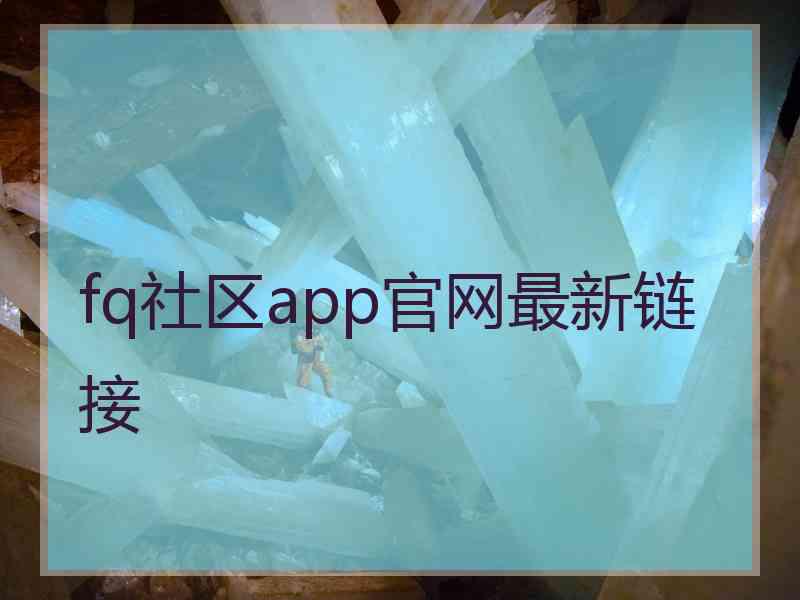 fq社区app官网最新链接