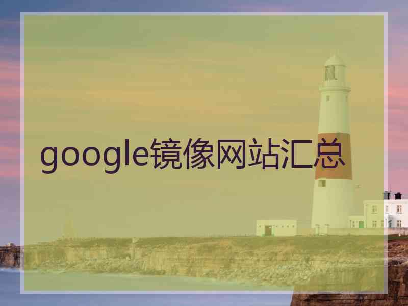 google镜像网站汇总