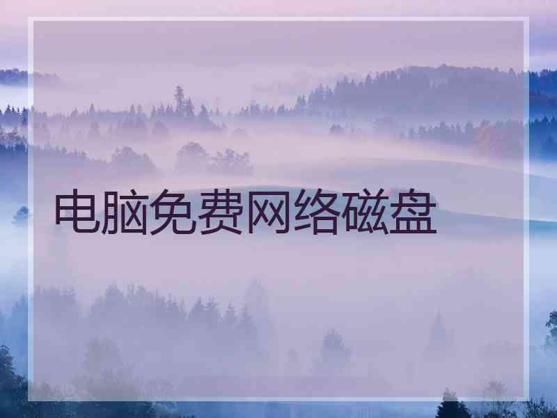 电脑免费网络磁盘