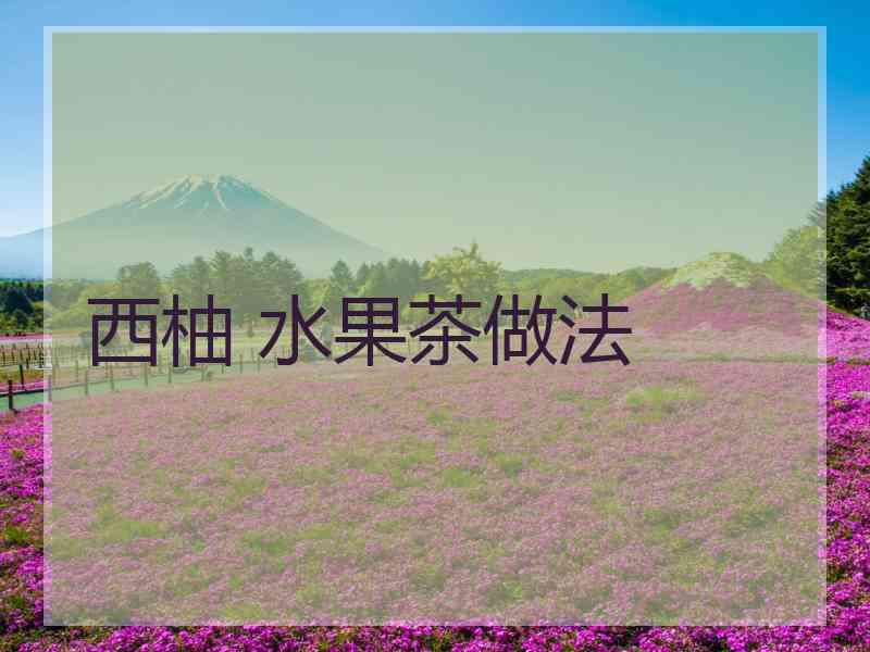 西柚 水果茶做法