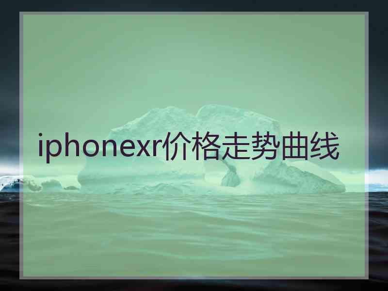 iphonexr价格走势曲线