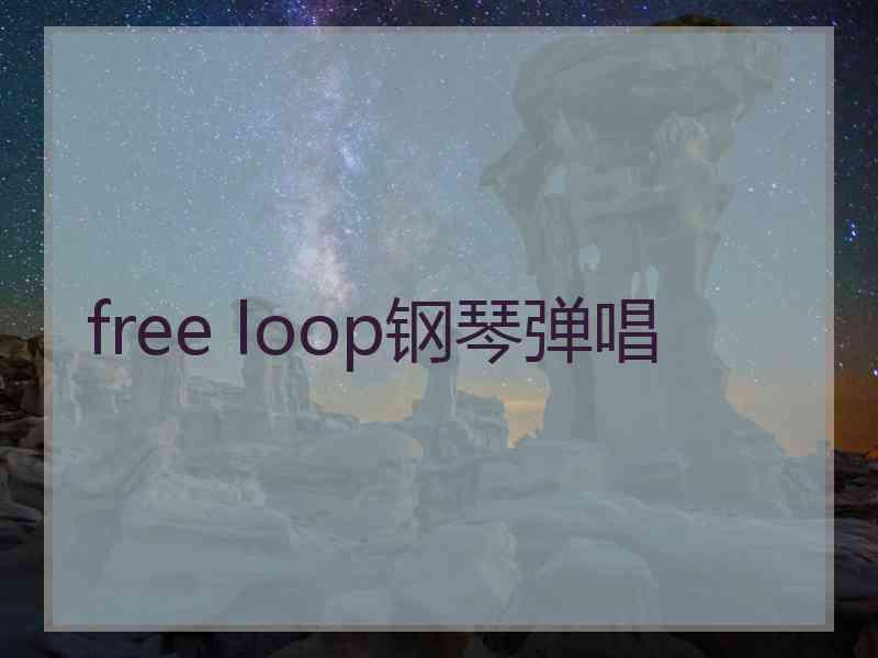 free loop钢琴弹唱