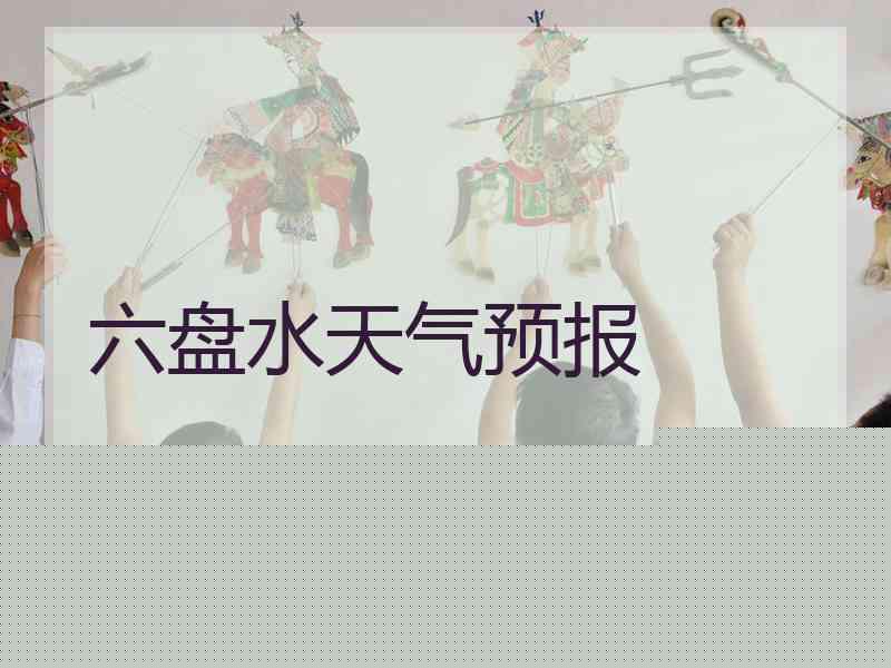 六盘水天气预报