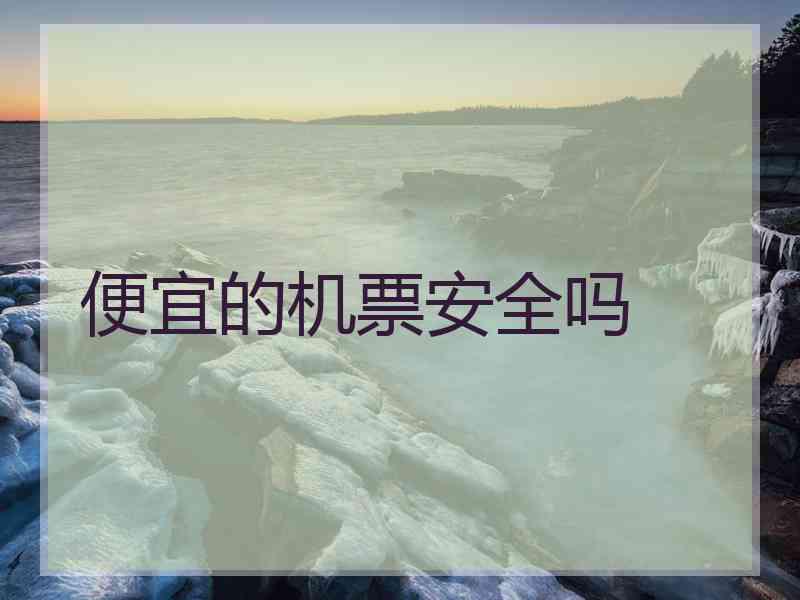 便宜的机票安全吗