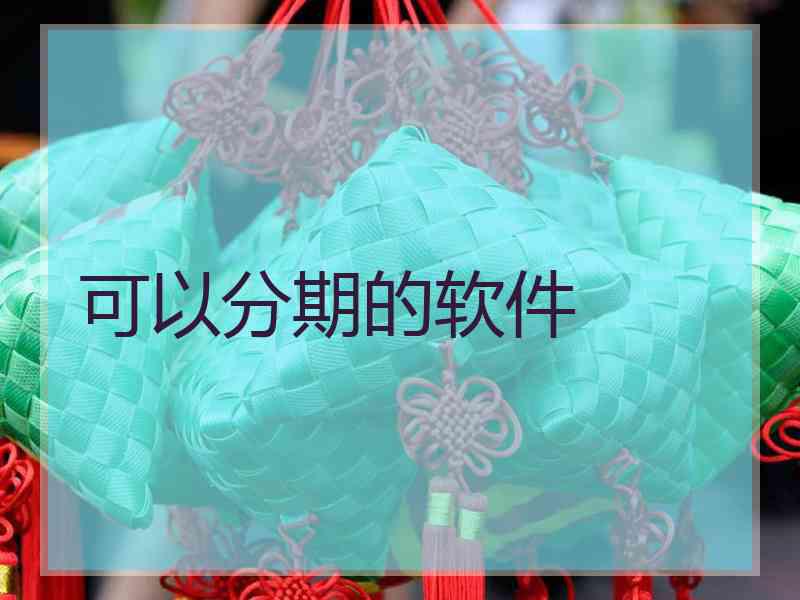 可以分期的软件