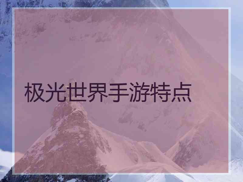 极光世界手游特点