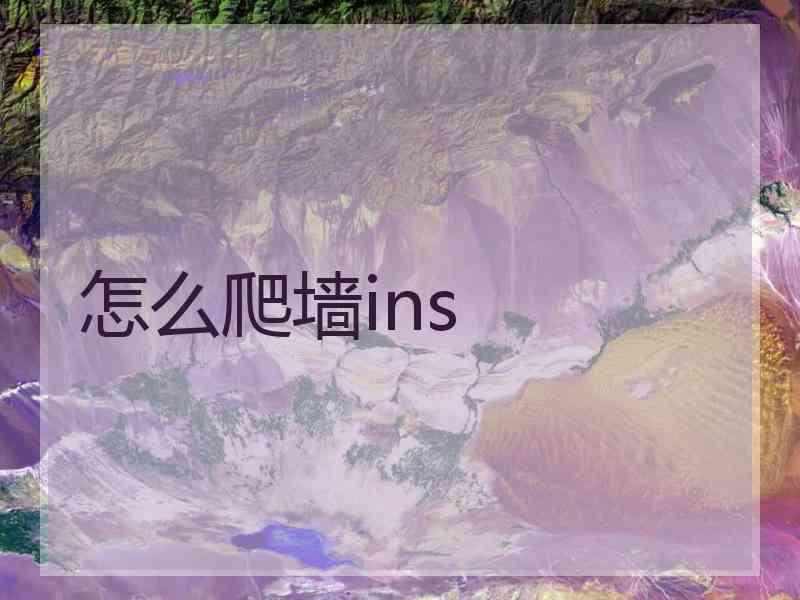 怎么爬墙ins
