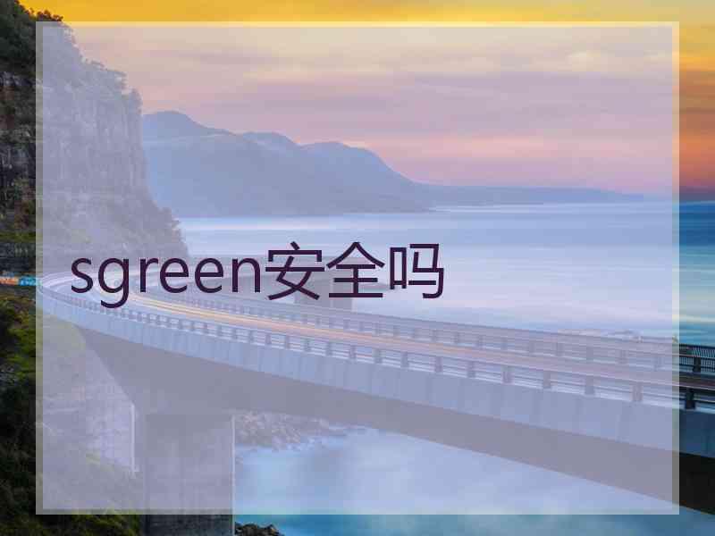 sgreen安全吗