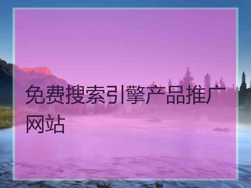 免费搜索引擎产品推广网站