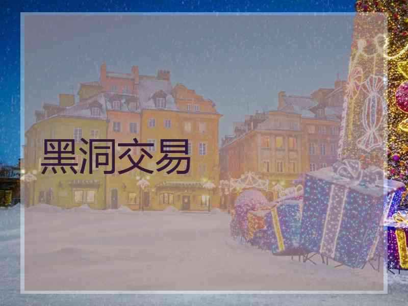 黑洞交易