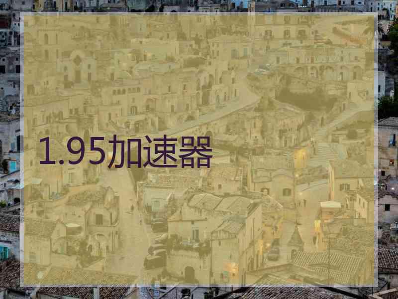 1.95加速器