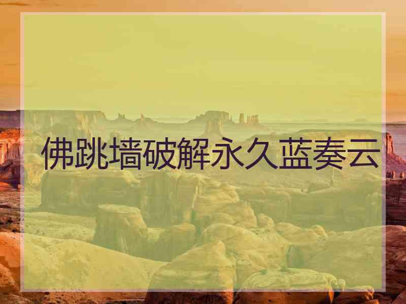佛跳墙破解永久蓝奏云