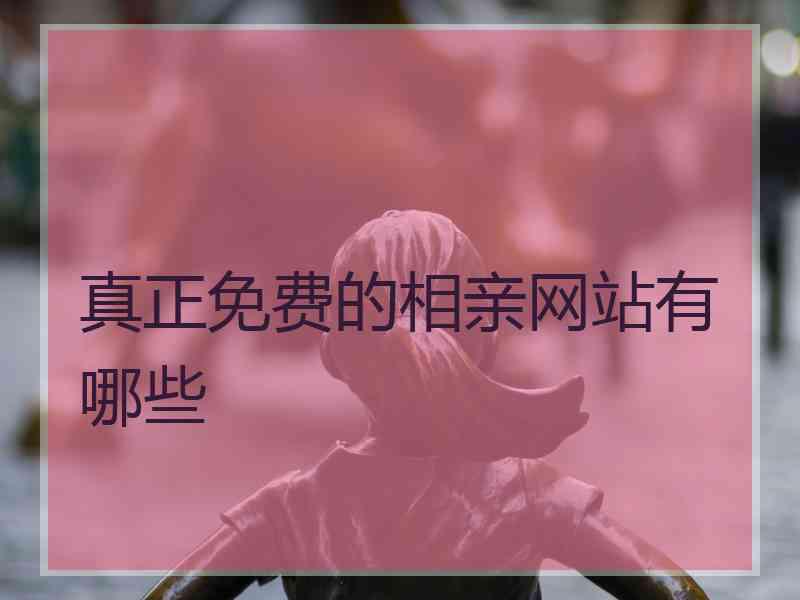真正免费的相亲网站有哪些