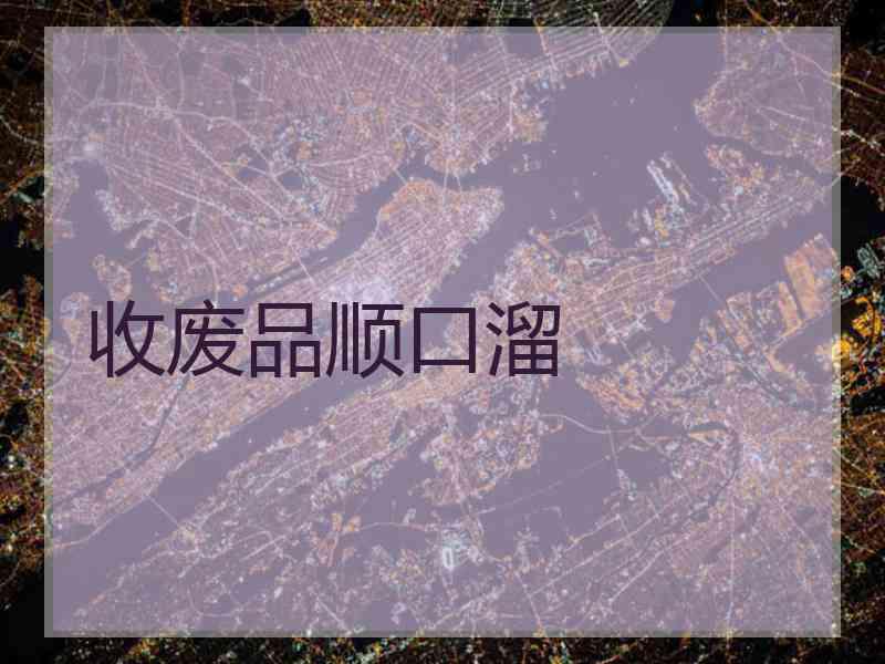 收废品顺口溜
