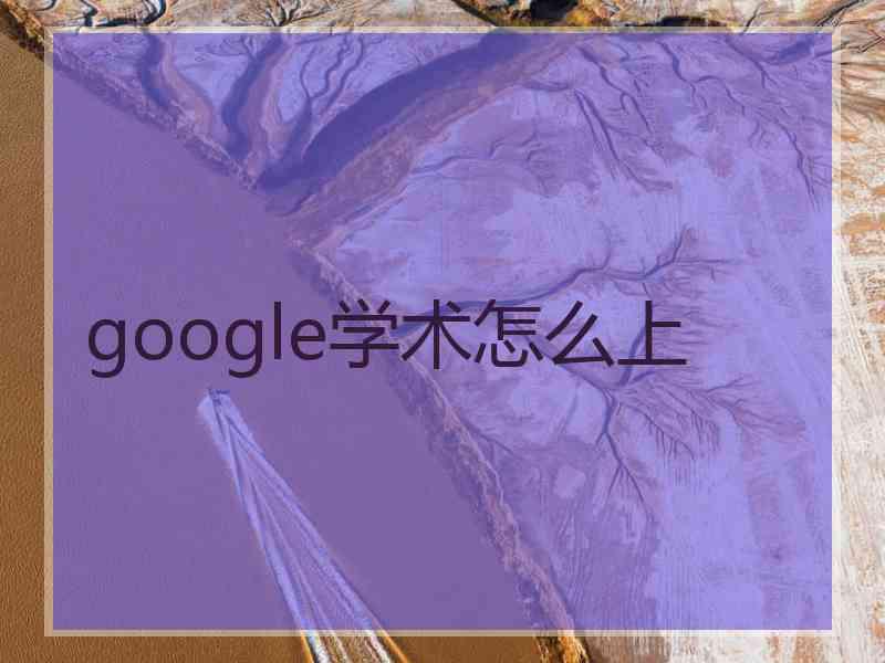 google学术怎么上