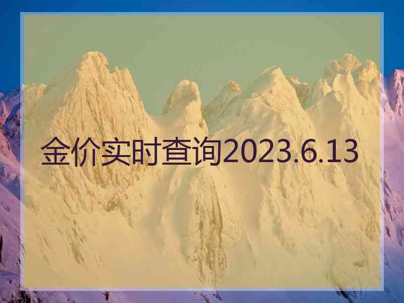 金价实时查询2023.6.13
