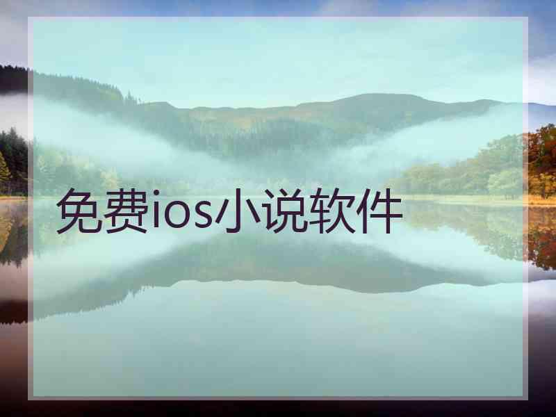 免费ios小说软件