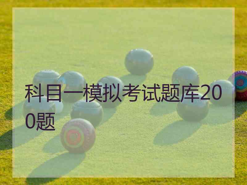 科目一模拟考试题库200题