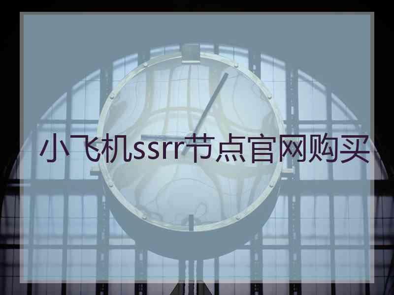 小飞机ssrr节点官网购买
