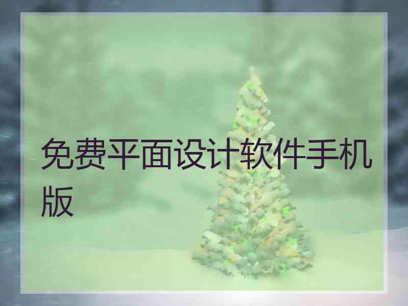 免费平面设计软件手机版