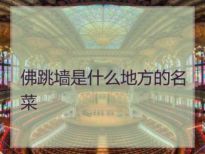 佛跳墙是什么地方的名菜