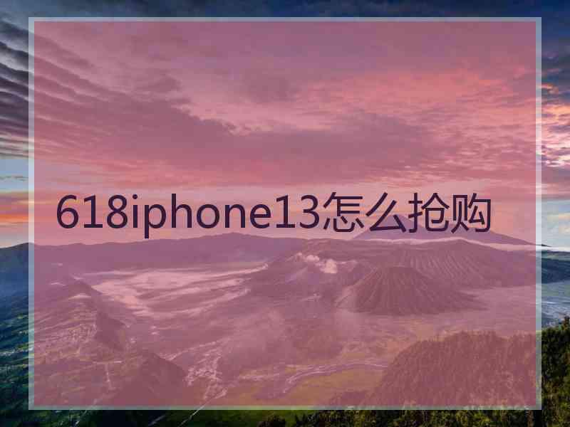 618iphone13怎么抢购