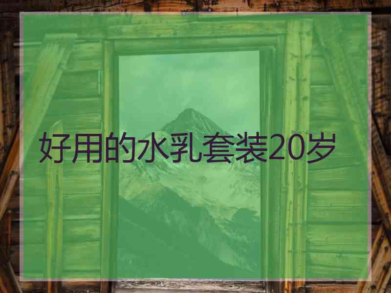 好用的水乳套装20岁