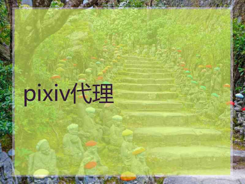 pixiv代理