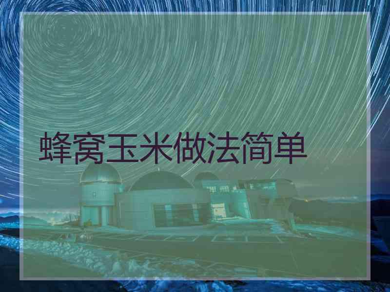 蜂窝玉米做法简单