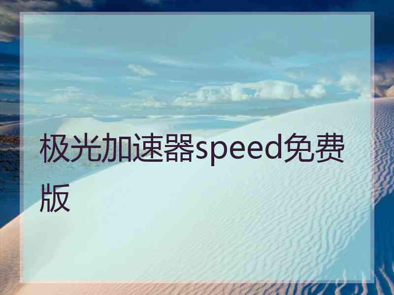 极光加速器speed免费版