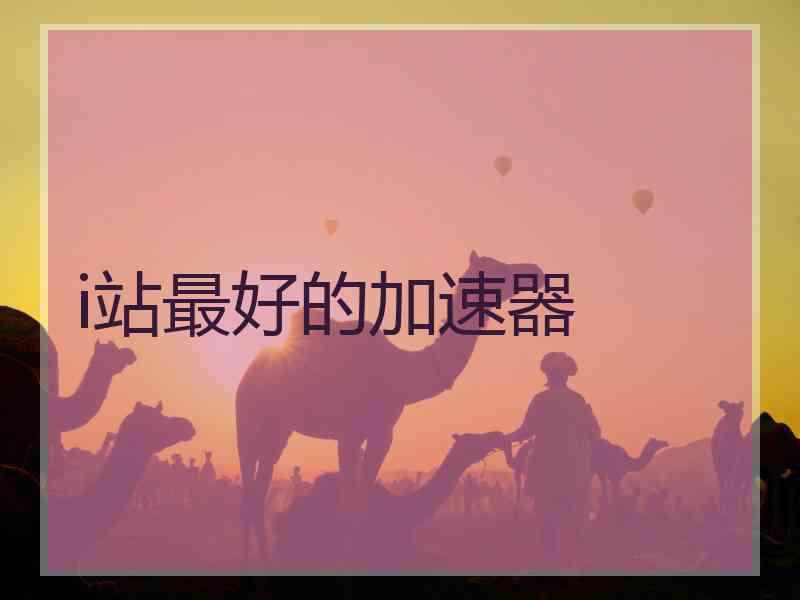 i站最好的加速器