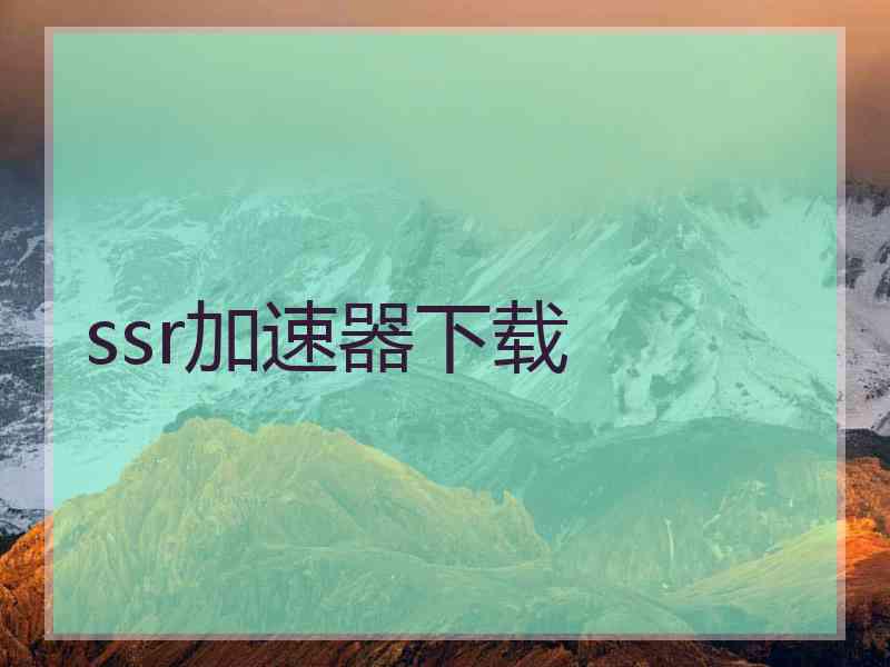 ssr加速器下载